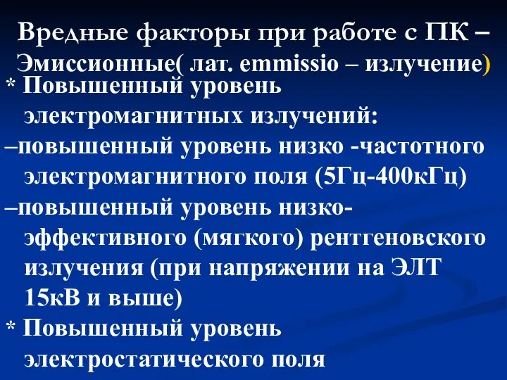 Вредные факторы при работе с ПК – Эмиссионные( лат. emmissio –