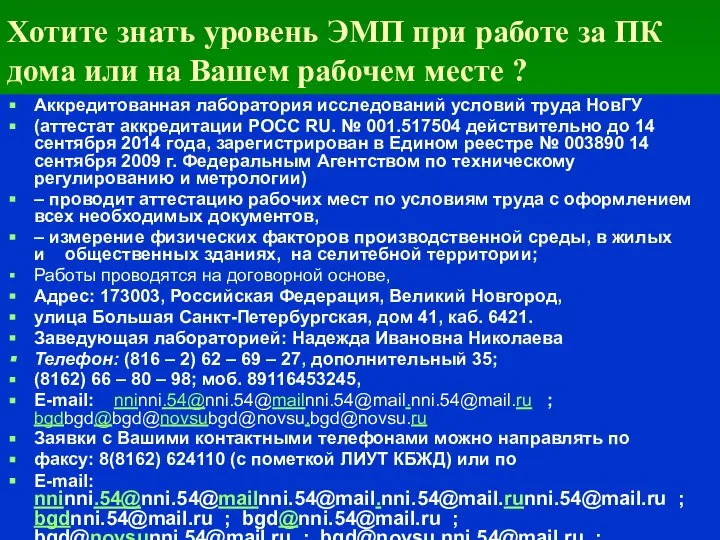 Хотите знать уровень ЭМП при работе за ПК дома или на