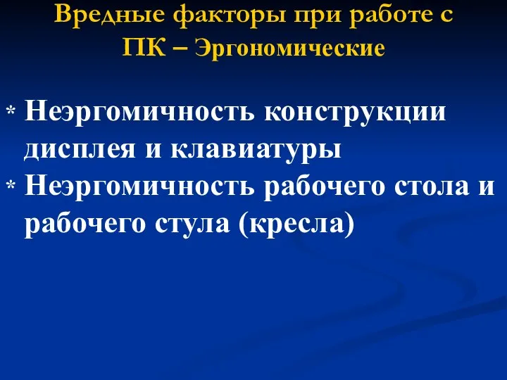 Вредные факторы при работе с ПК – Эргономические * Неэргомичность конструкции