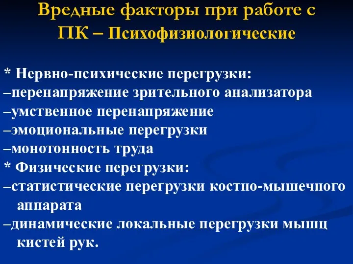 Вредные факторы при работе с ПК – Психофизиологические * Нервно-психические перегрузки: