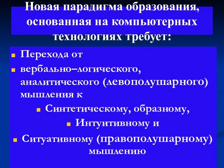 Новая парадигма образования, основанная на компьютерных технологиях требует: Перехода от вербально–логического,