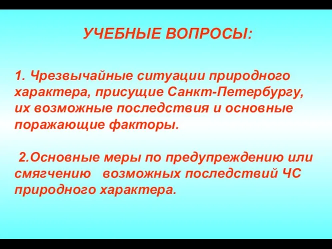 1. Чрезвычайные ситуации природного характера, присущие Санкт-Петербургу, их возможные последствия и