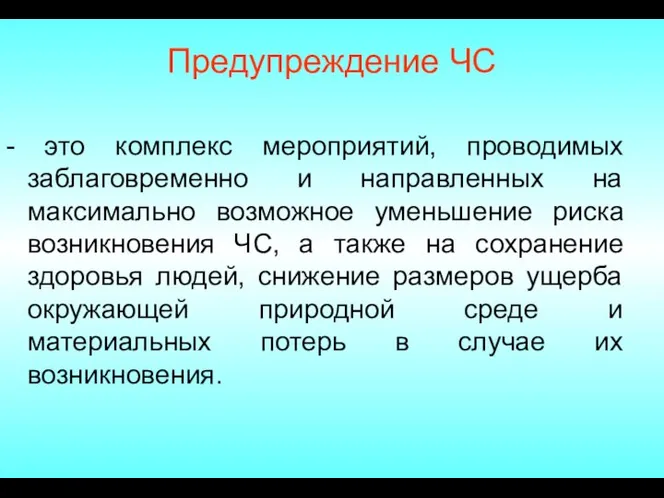 Предупреждение ЧС - это комплекс мероприятий, проводимых заблаговременно и направленных на