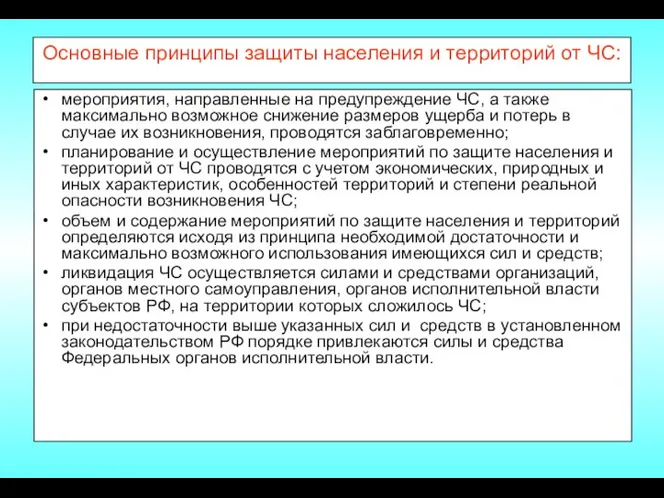 Основные принципы защиты населения и территорий от ЧС: мероприятия, направленные на