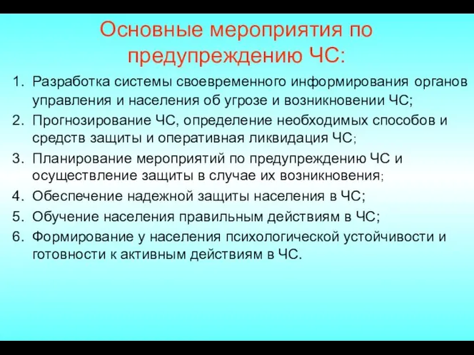 Основные мероприятия по предупреждению ЧС: Разработка системы своевременного информирования органов управления