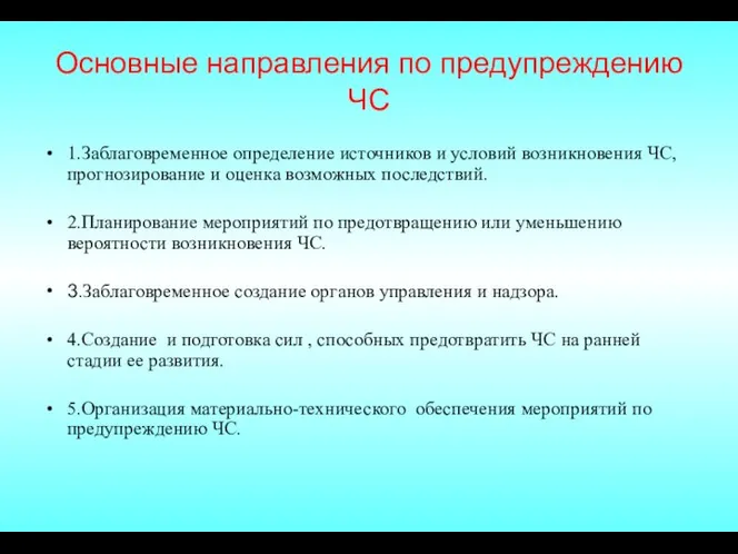 Основные направления по предупреждению ЧС 1.Заблаговременное определение источников и условий возникновения