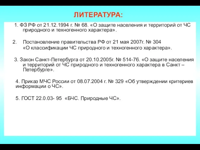 ЛИТЕРАТУРА: 1. ФЗ РФ от 21.12.1994 г. № 68. «О защите