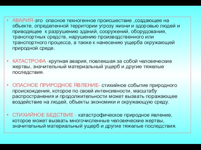 АВАРИЯ-это опасное техногенное происшествие ,создающее на объекте, определенной территории угрозу жизни