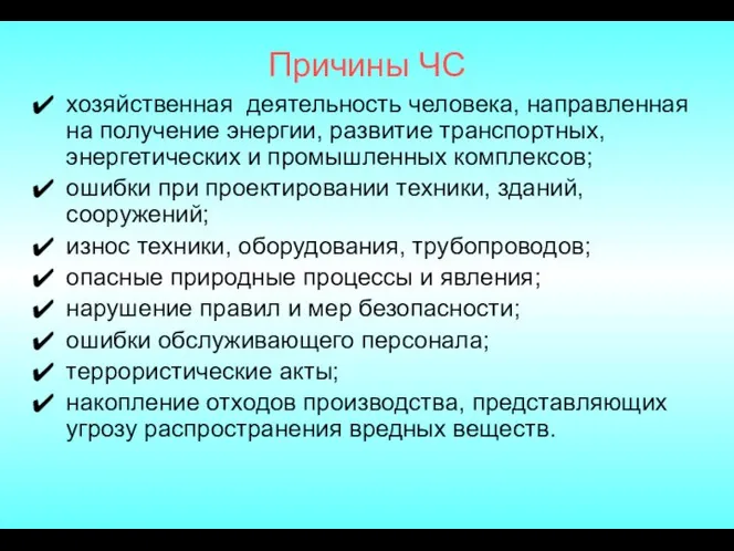 Причины ЧС хозяйственная деятельность человека, направленная на получение энергии, развитие транспортных,