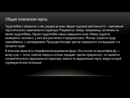 Общие этнические черты Трудолюбие и связанное с ним усердие во всех