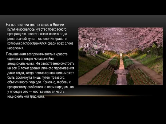 На протяжении многих веков в Японии культивировалось чувство прекрасного, превращаясь постепенно