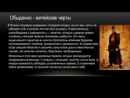 Обыденно - житейские черты В Японии популярно выражение: «Самурай холоден, как