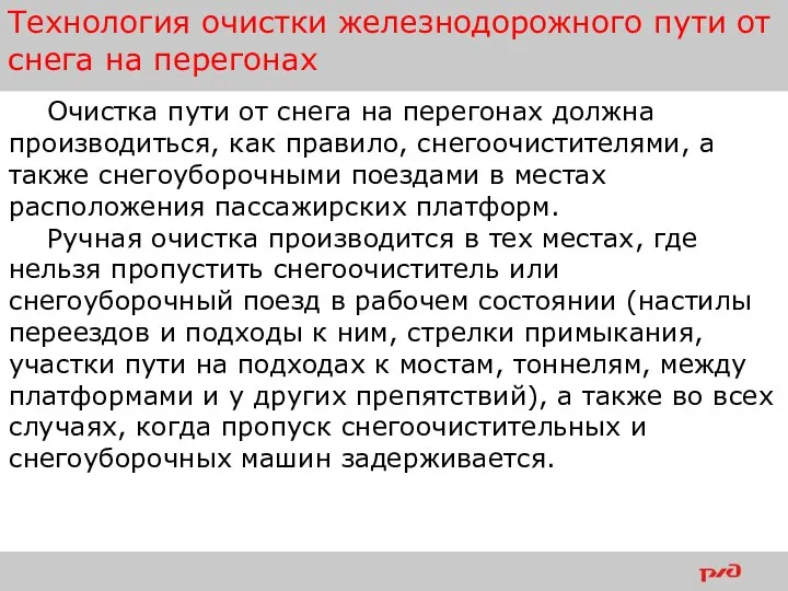 Технология очистки железнодорожного пути от снега на перегонах Очистка пути от