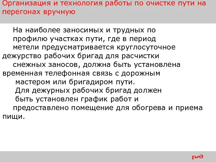 На наиболее заносимых и трудных по профилю участках пути, где в