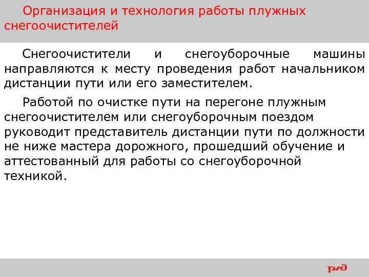 Снегоочистители и снегоуборочные машины направляются к месту проведения работ начальником дистанции