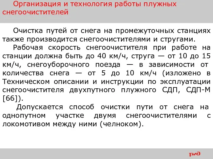 Очистка путей от снега на промежуточных станциях также произво­дится снегоочистителями и