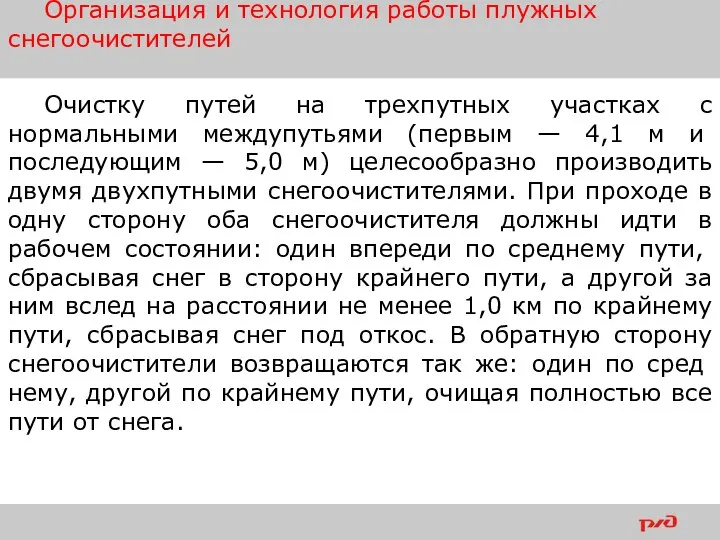 Очистку путей на трехпутных участках с нормальными междупутья­ми (первым — 4,1