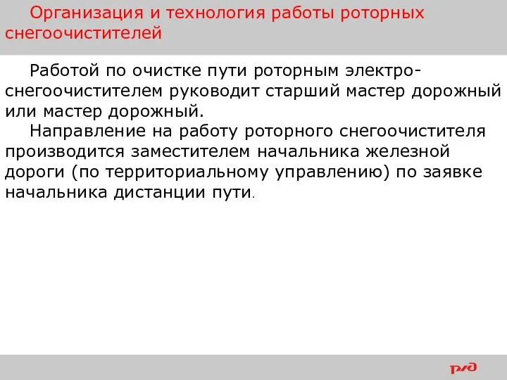 Работой по очистке пути роторным электро-снегоочистителем руководит старший мастер дорожный или