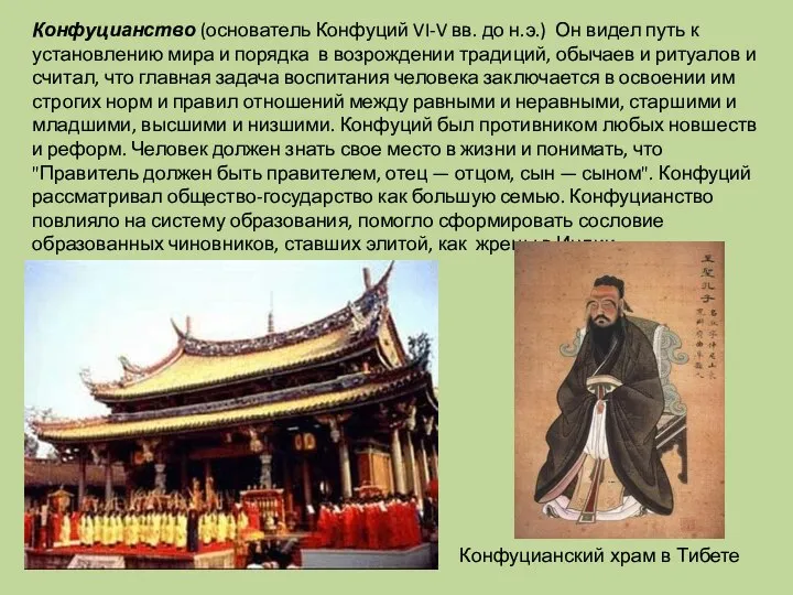Конфуцианство (основатель Конфуций VI-V вв. до н.э.) Он видел путь к