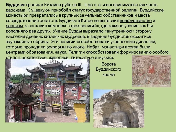Буддизм проник в Китайна рубеже III - II до н. э.