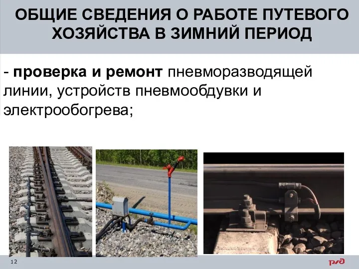 ОБЩИЕ СВЕДЕНИЯ О РАБОТЕ ПУТЕВОГО ХОЗЯЙСТВА В ЗИМНИЙ ПЕРИОД - проверка