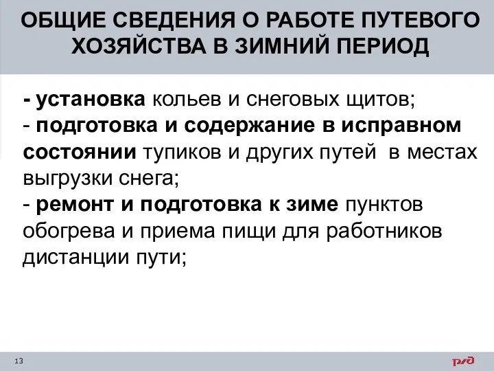 ОБЩИЕ СВЕДЕНИЯ О РАБОТЕ ПУТЕВОГО ХОЗЯЙСТВА В ЗИМНИЙ ПЕРИОД - установка