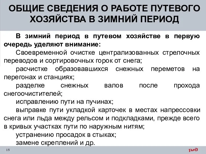 ОБЩИЕ СВЕДЕНИЯ О РАБОТЕ ПУТЕВОГО ХОЗЯЙСТВА В ЗИМНИЙ ПЕРИОД В зимний