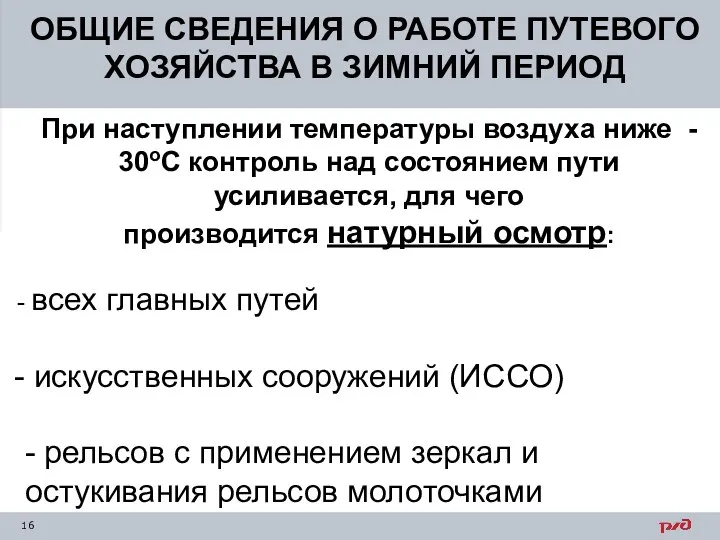 ОБЩИЕ СВЕДЕНИЯ О РАБОТЕ ПУТЕВОГО ХОЗЯЙСТВА В ЗИМНИЙ ПЕРИОД При наступлении