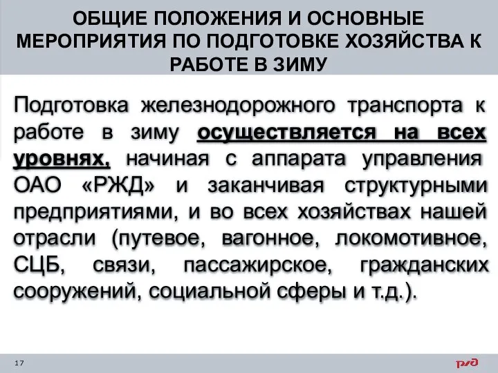 ОБЩИЕ ПОЛОЖЕНИЯ И ОСНОВНЫЕ МЕРОПРИЯТИЯ ПО ПОДГОТОВКЕ ХОЗЯЙСТВА К РАБОТЕ В