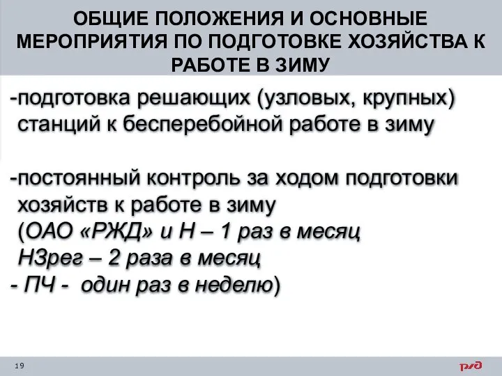 ОБЩИЕ ПОЛОЖЕНИЯ И ОСНОВНЫЕ МЕРОПРИЯТИЯ ПО ПОДГОТОВКЕ ХОЗЯЙСТВА К РАБОТЕ В