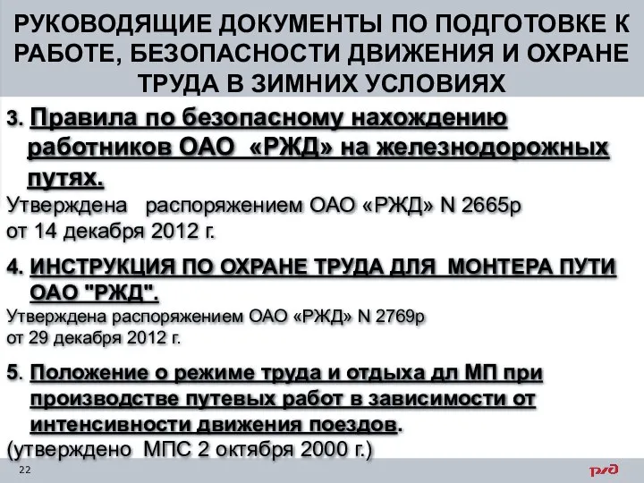 РУКОВОДЯЩИЕ ДОКУМЕНТЫ ПО ПОДГОТОВКЕ К РАБОТЕ, БЕЗОПАСНОСТИ ДВИЖЕНИЯ И ОХРАНЕ ТРУДА