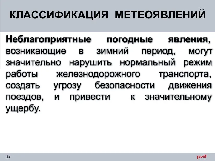 КЛАССИФИКАЦИЯ МЕТЕОЯВЛЕНИЙ Неблагоприятные погодные явления, возникающие в зимний период, могут значительно