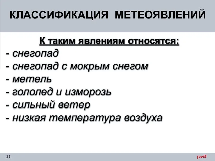 КЛАССИФИКАЦИЯ МЕТЕОЯВЛЕНИЙ К таким явлениям относятся: - снегопад - снегопад с