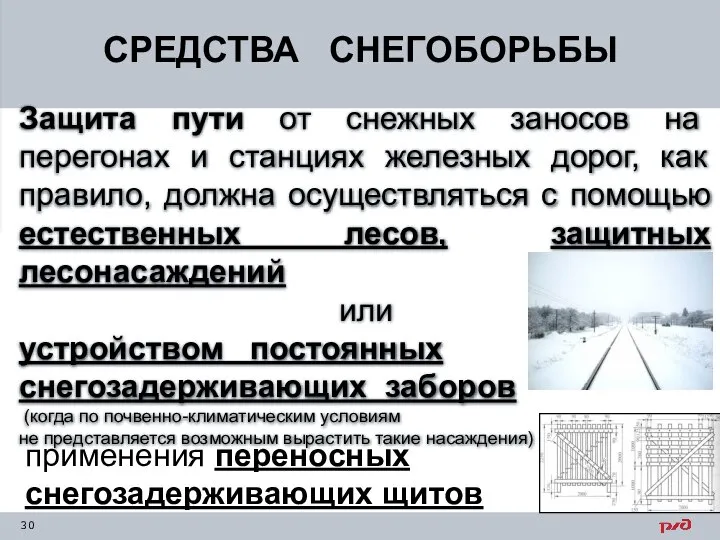 СРЕДСТВА СНЕГОБОРЬБЫ Защита пути от снежных заносов на перегонах и станциях