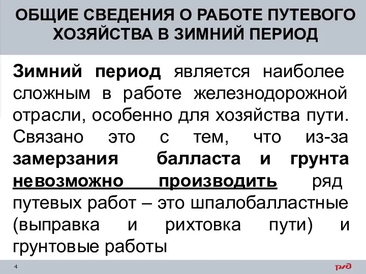 ОБЩИЕ СВЕДЕНИЯ О РАБОТЕ ПУТЕВОГО ХОЗЯЙСТВА В ЗИМНИЙ ПЕРИОД Зимний период