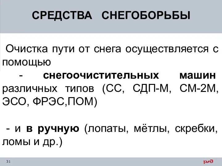 СРЕДСТВА СНЕГОБОРЬБЫ Очистка пути от снега осуществляется с помощью - снегоочистительных