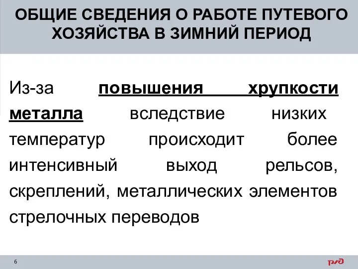 ОБЩИЕ СВЕДЕНИЯ О РАБОТЕ ПУТЕВОГО ХОЗЯЙСТВА В ЗИМНИЙ ПЕРИОД Из-за повышения