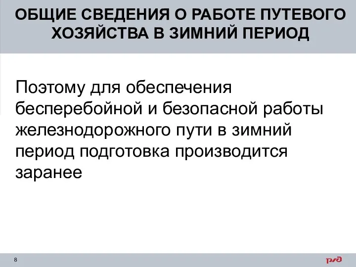 ОБЩИЕ СВЕДЕНИЯ О РАБОТЕ ПУТЕВОГО ХОЗЯЙСТВА В ЗИМНИЙ ПЕРИОД Поэтому для