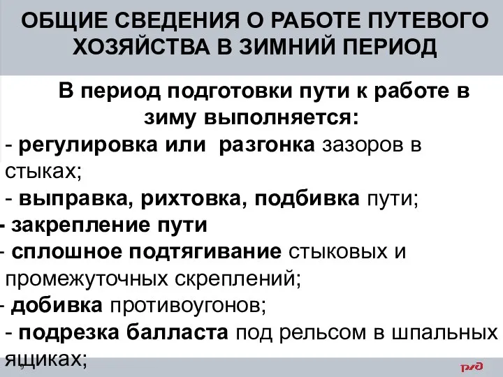 ОБЩИЕ СВЕДЕНИЯ О РАБОТЕ ПУТЕВОГО ХОЗЯЙСТВА В ЗИМНИЙ ПЕРИОД В период