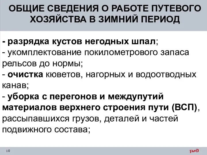 ОБЩИЕ СВЕДЕНИЯ О РАБОТЕ ПУТЕВОГО ХОЗЯЙСТВА В ЗИМНИЙ ПЕРИОД - разрядка