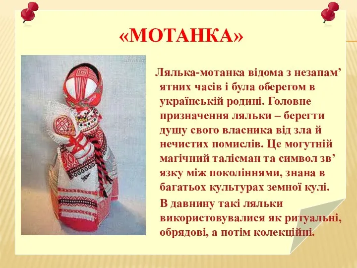 «МОТАНКА» Лялька-мотанка відома з незапам’ятних часів і була оберегом в українській