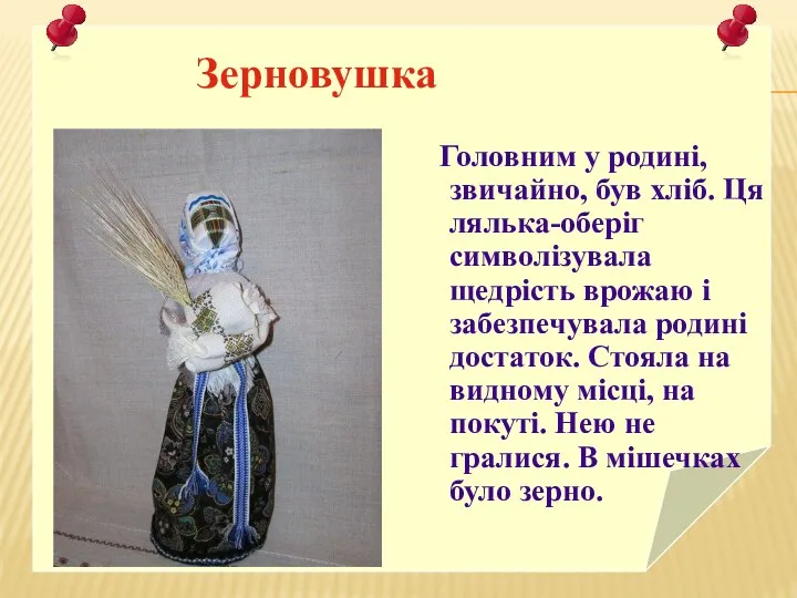 Зерновушка Головним у родині, звичайно, був хліб. Ця лялька-оберіг символізувала щедрість