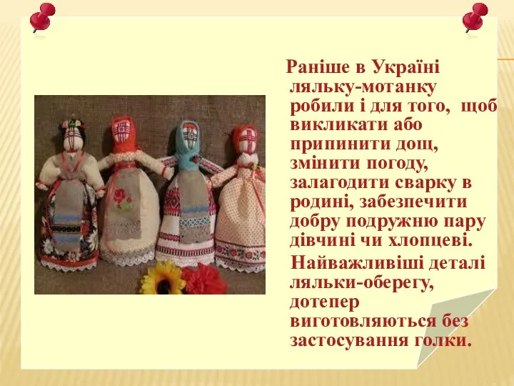 Раніше в Україні ляльку-мотанку робили і для того, щоб викликати або