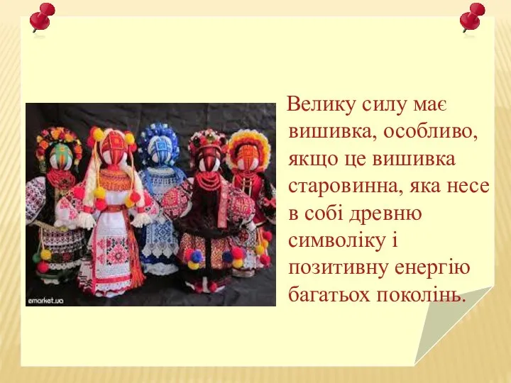 Велику силу має вишивка, особливо, якщо це вишивка старовинна, яка несе