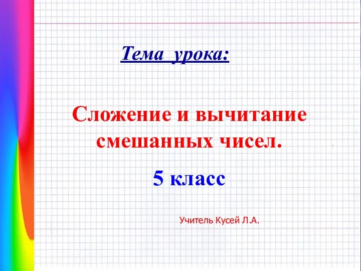 Сложение и вычитание смешанных чисел. 5 класс