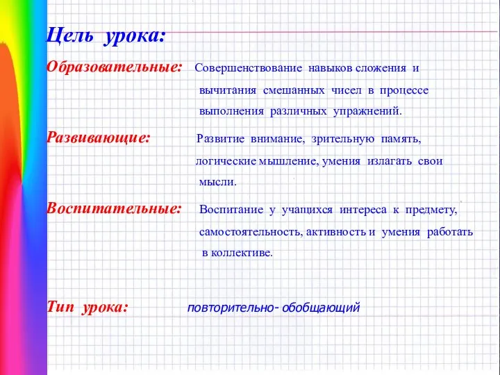 Цель урока: Образовательные: Совершенствование навыков сложения и вычитания смешанных чисел в