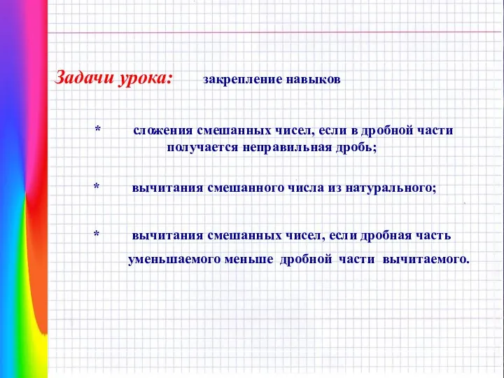 Задачи урока: закрепление навыков * сложения смешанных чисел, если в дробной