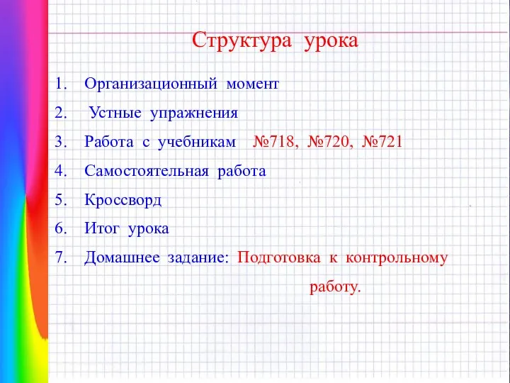 Структура урока Организационный момент Устные упражнения Работа с учебникам №718, №720,