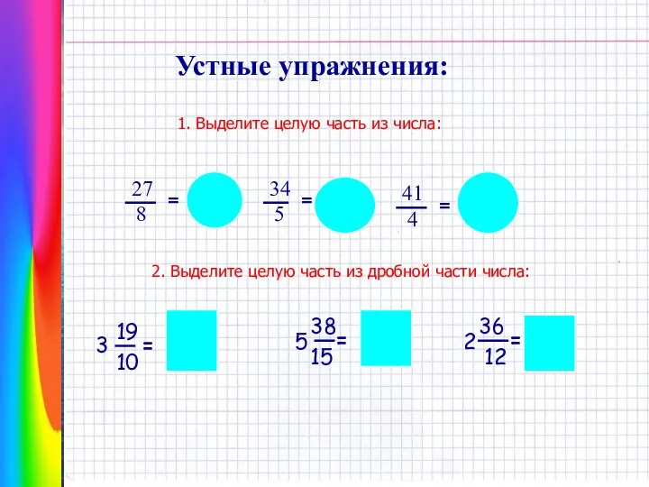 Устные упражнения: 1. Выделите целую часть из числа: 8 27 =