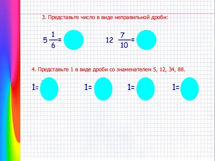 4. Представьте 1 в виде дроби со знаменателем 5, 12, 34,